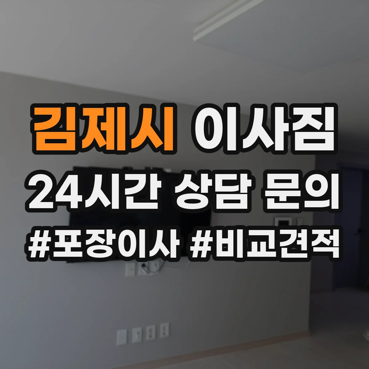 김제시 이사짐