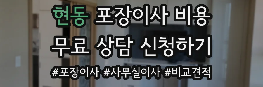 현동 포장이사 비용