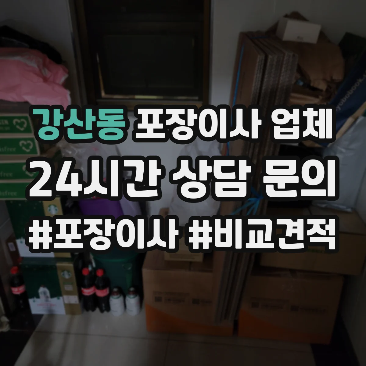 강산동 포장이사 업체
