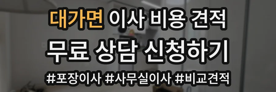 대가면 이사 비용 견적