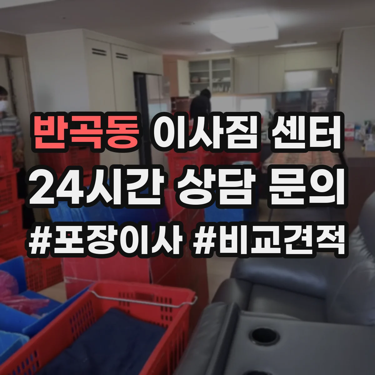 반곡동 이사짐 센터