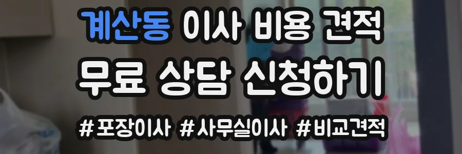 계산동 이사 비용 견적