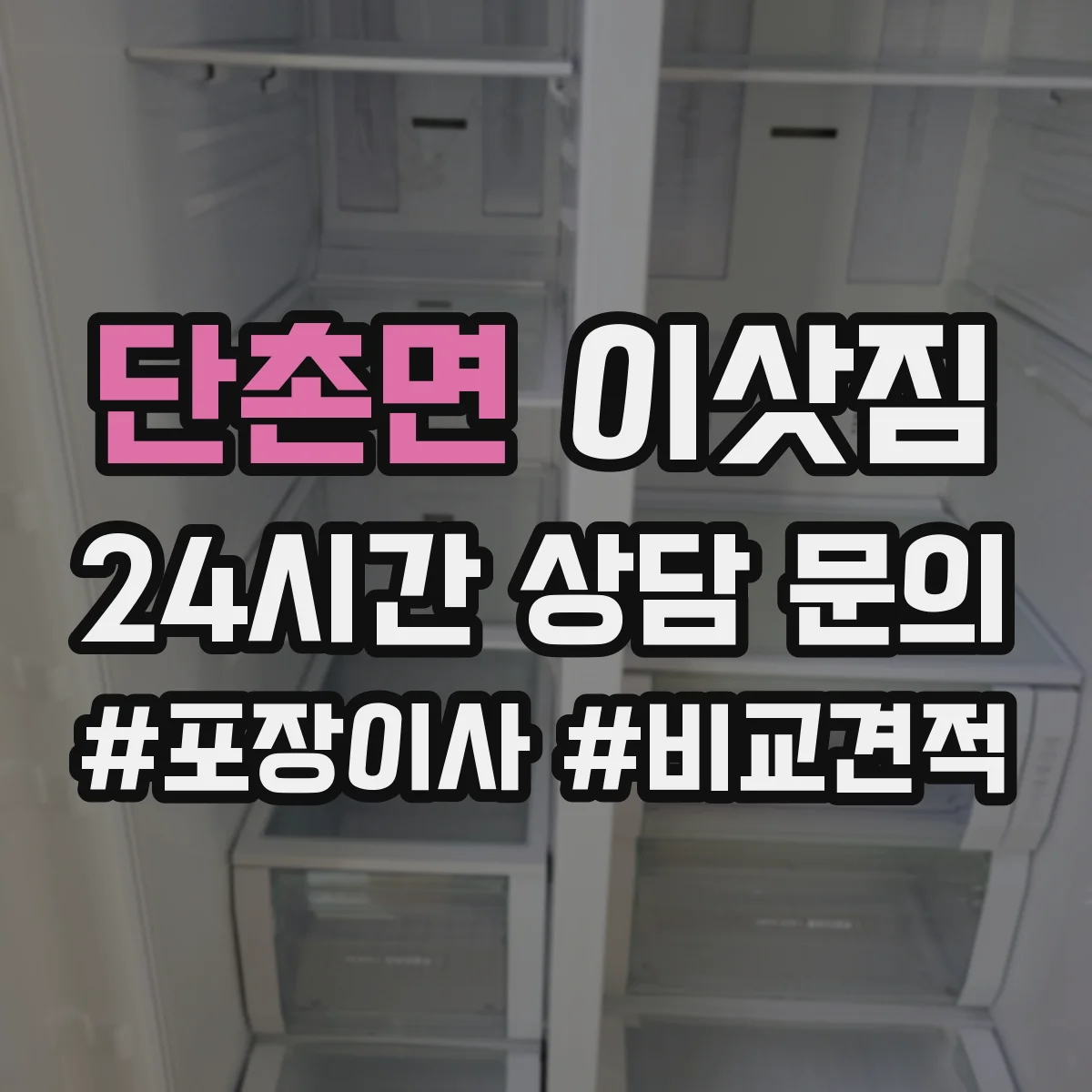 단촌면 이삿짐
