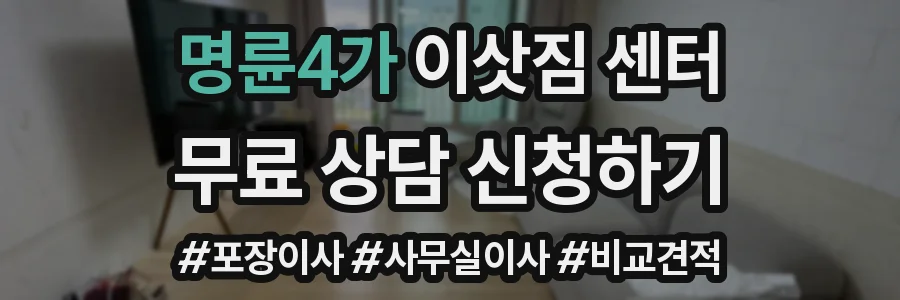 명륜4가 이삿짐 센터