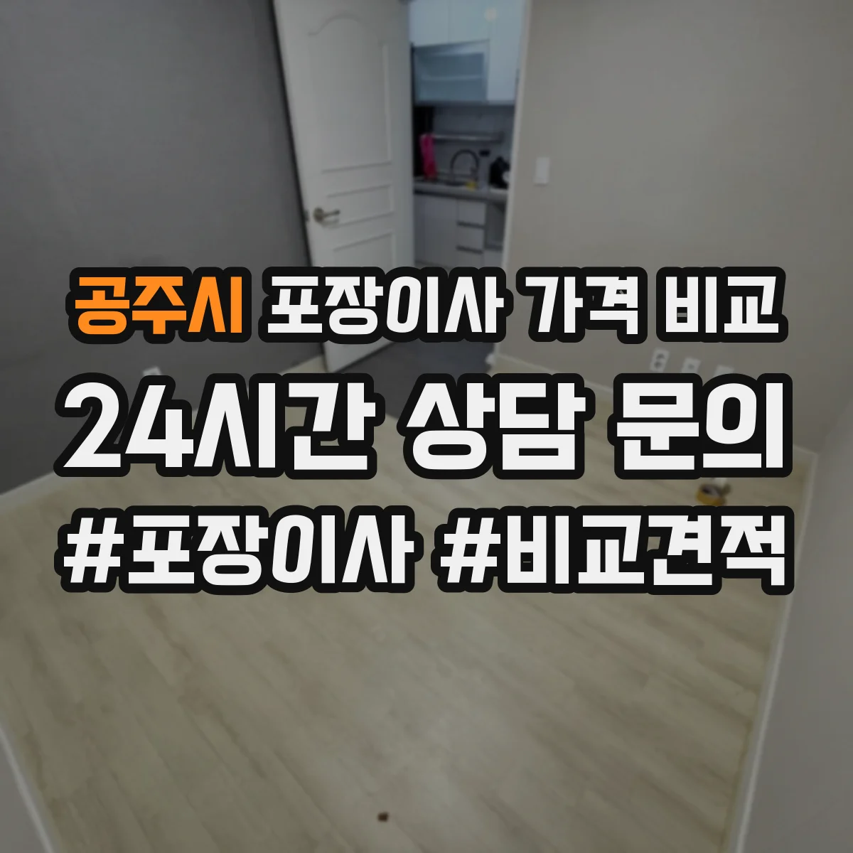공주시 포장이사 가격 비교
