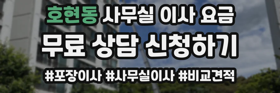 호현동 사무실 이사 요금