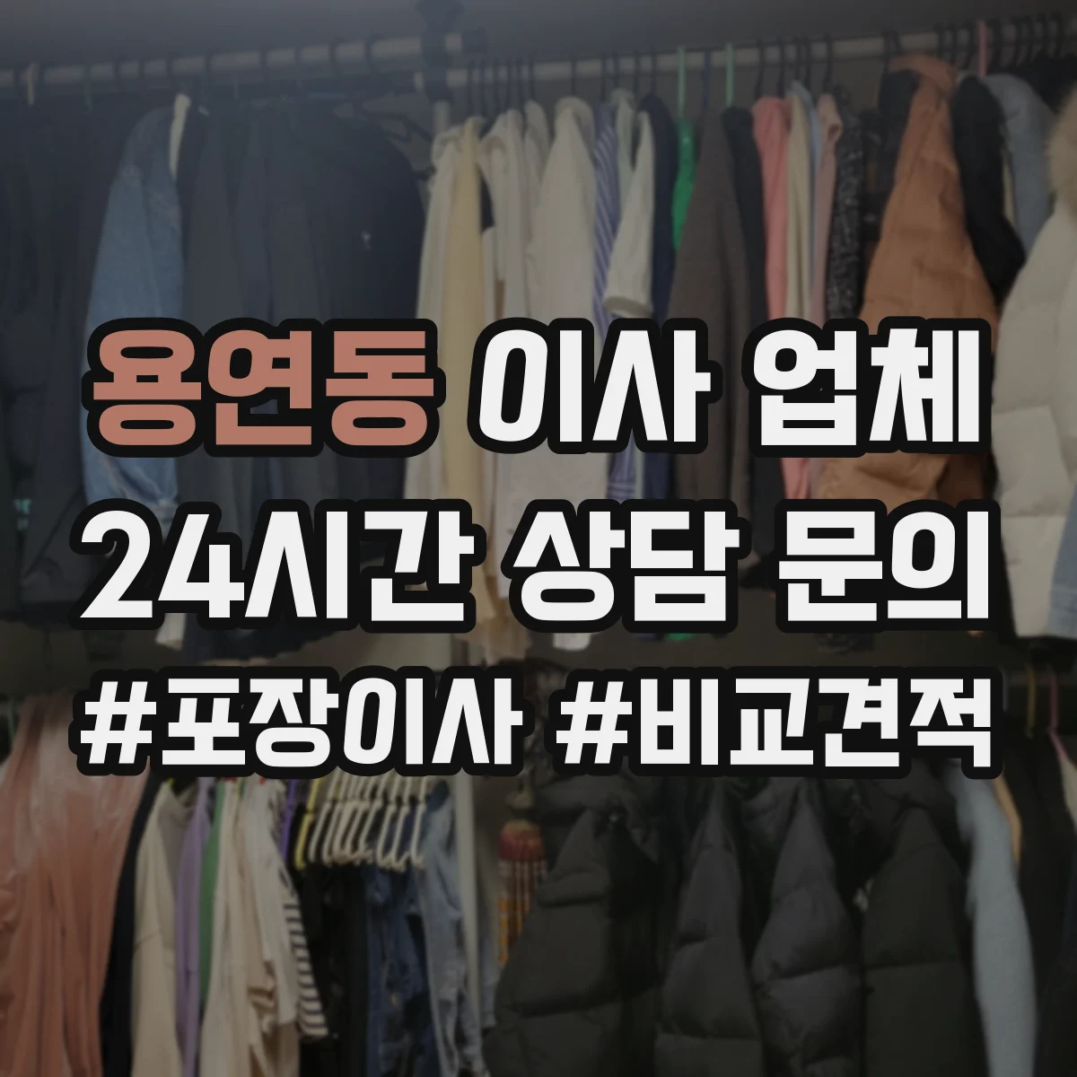 용연동 이사 업체
