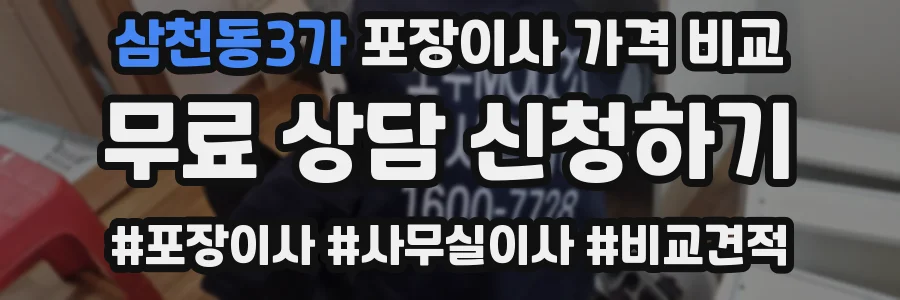 삼천동3가 포장이사 가격 비교