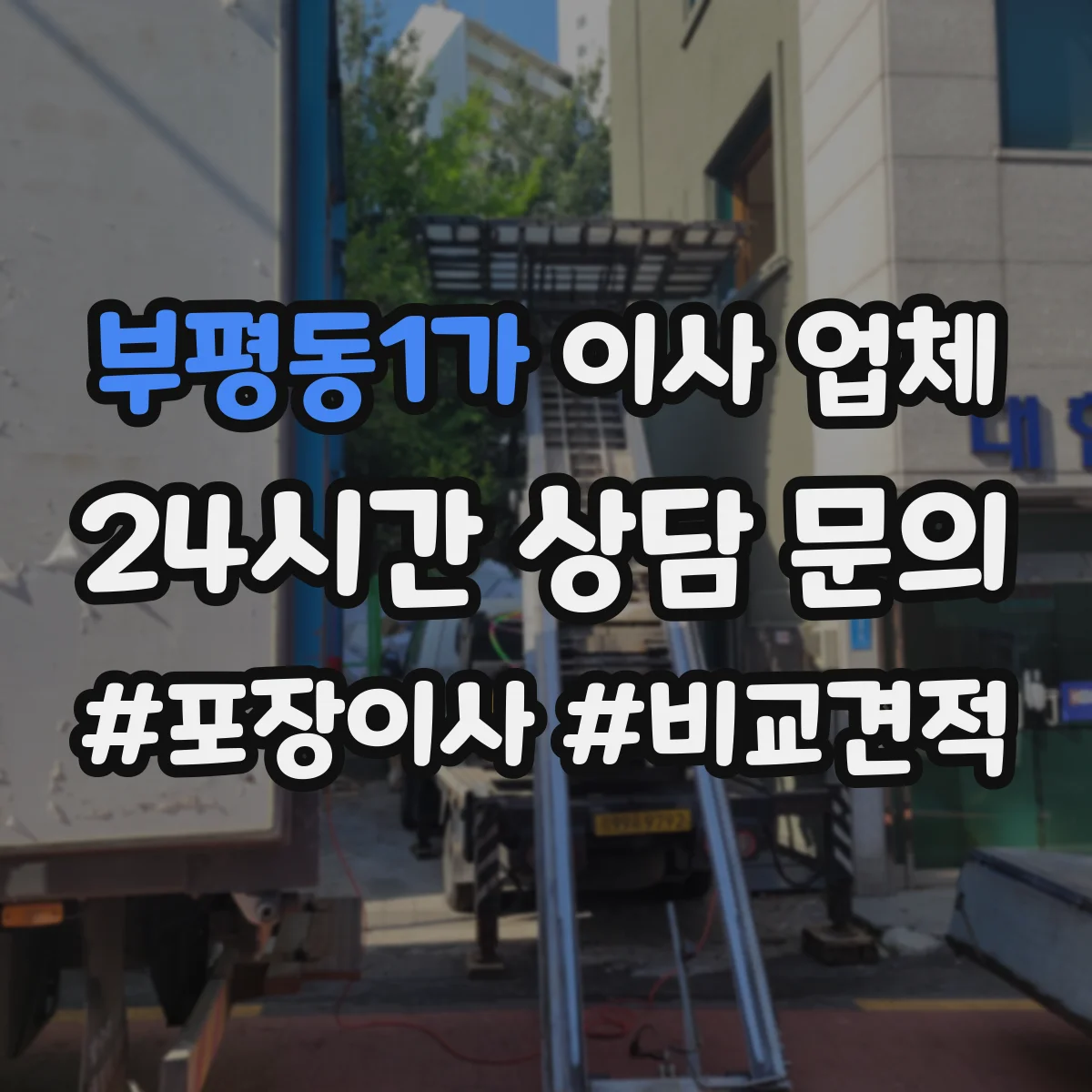 부평동1가 이사 업체