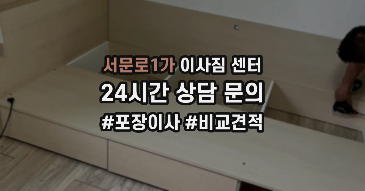서문로1가 이사짐 센터