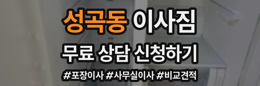 성곡동 이사짐
