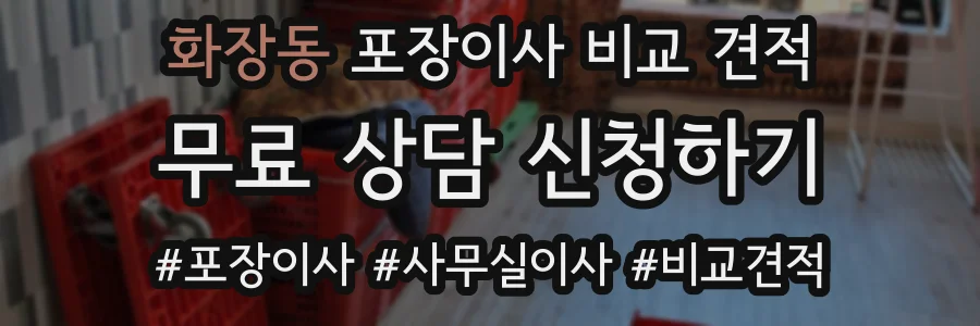 화장동 포장이사 비교 견적