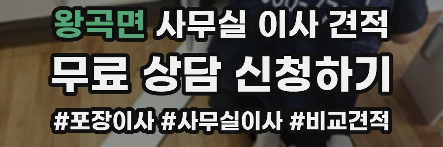 왕곡면 사무실 이사 견적