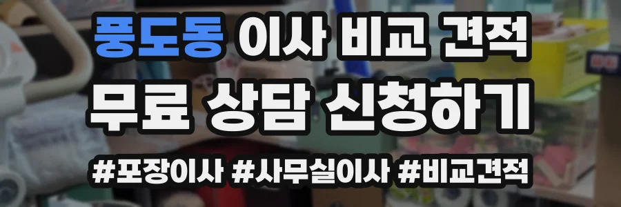 풍도동 이사 비교 견적
