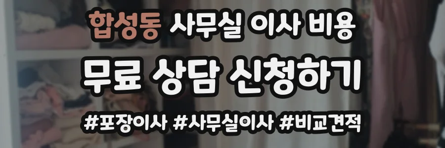 합성동 사무실 이사 비용