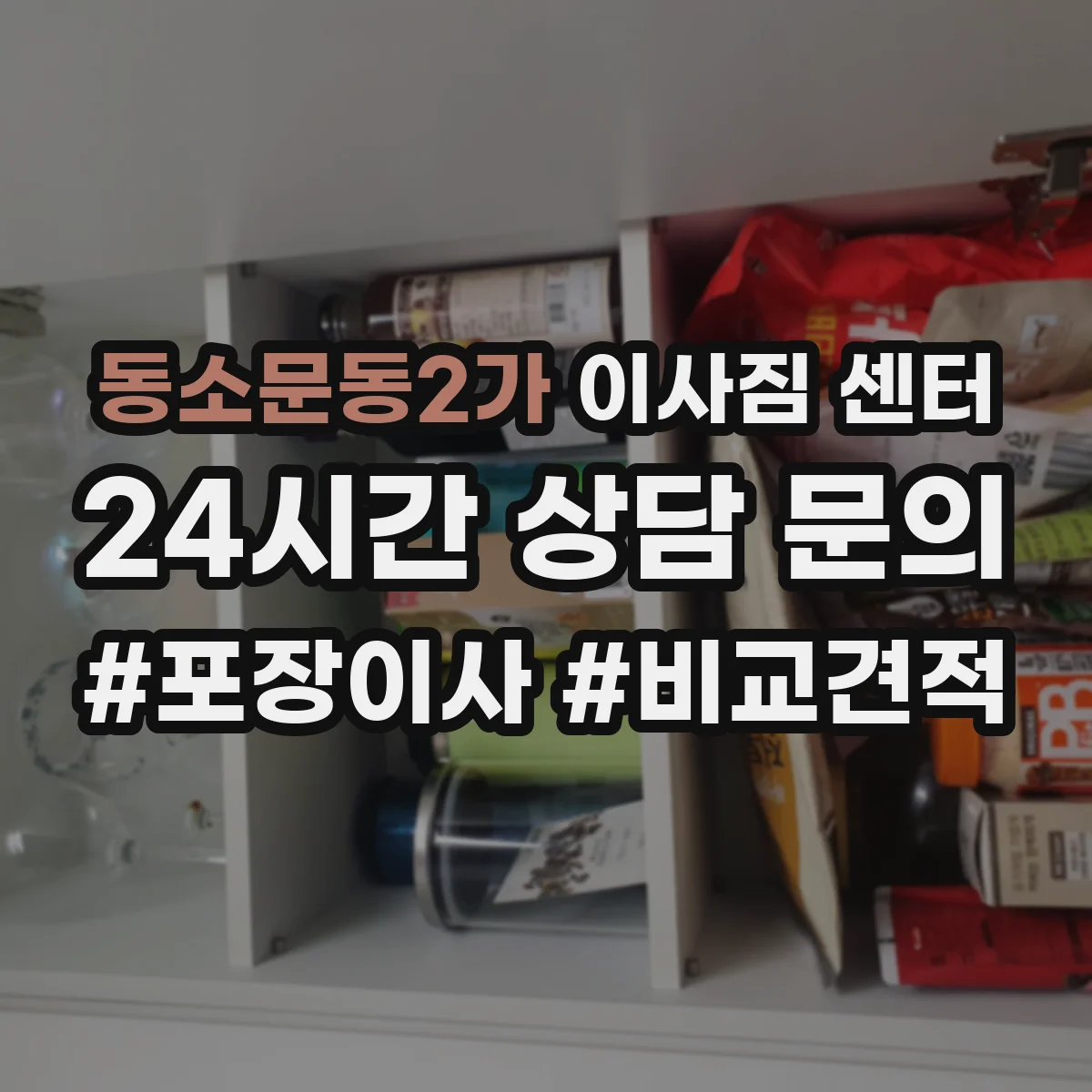 동소문동2가 이사짐 센터