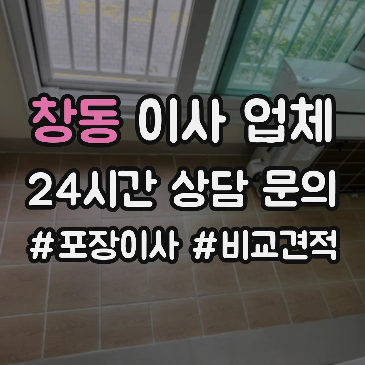 창동 이사 업체