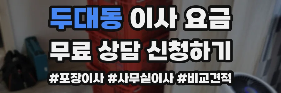 두대동 이사 요금