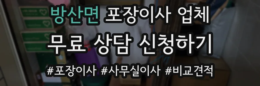 방산면 포장이사 업체