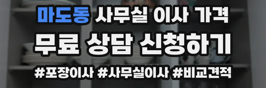 마도동 사무실 이사 가격