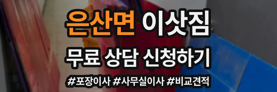 은산면 이삿짐