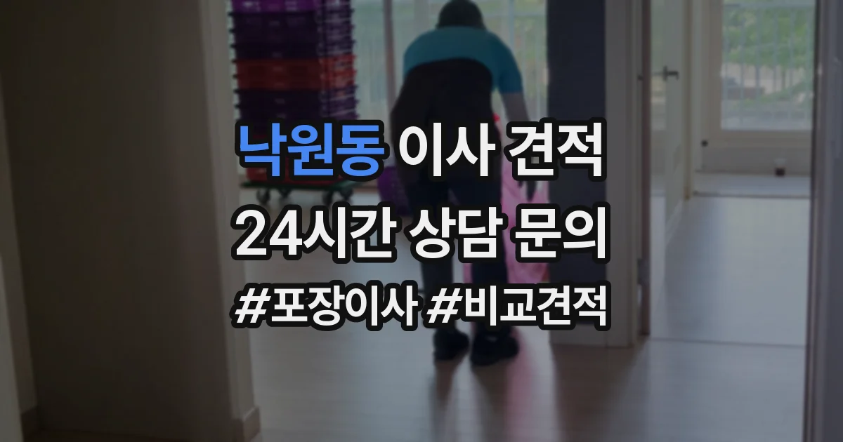 낙원동 이사 견적
