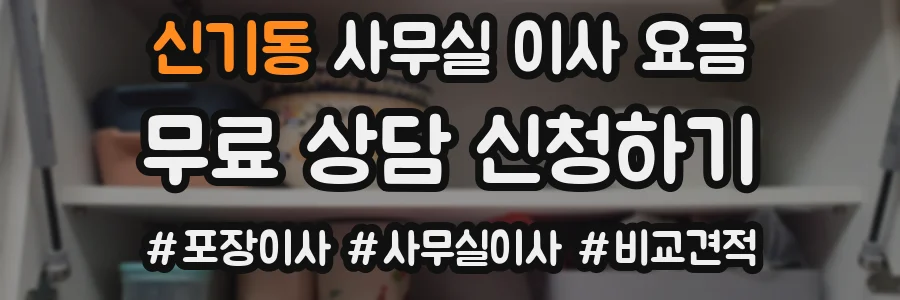 신기동 사무실 이사 요금
