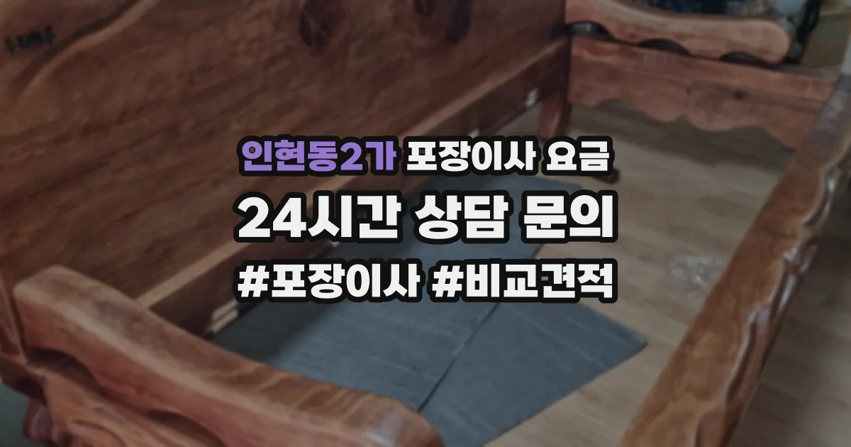 인현동2가 포장이사 요금