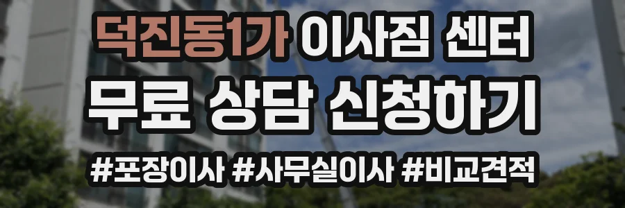 덕진동1가 이사짐 센터