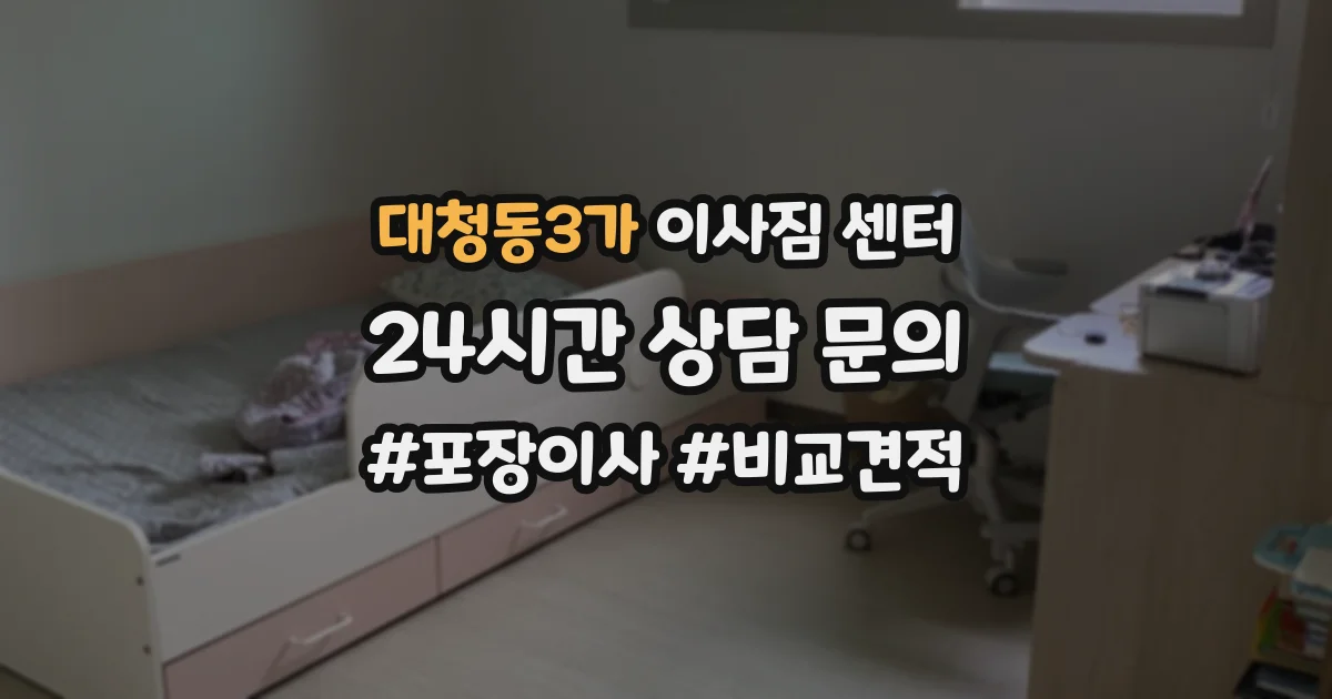 대청동3가 이사짐 센터