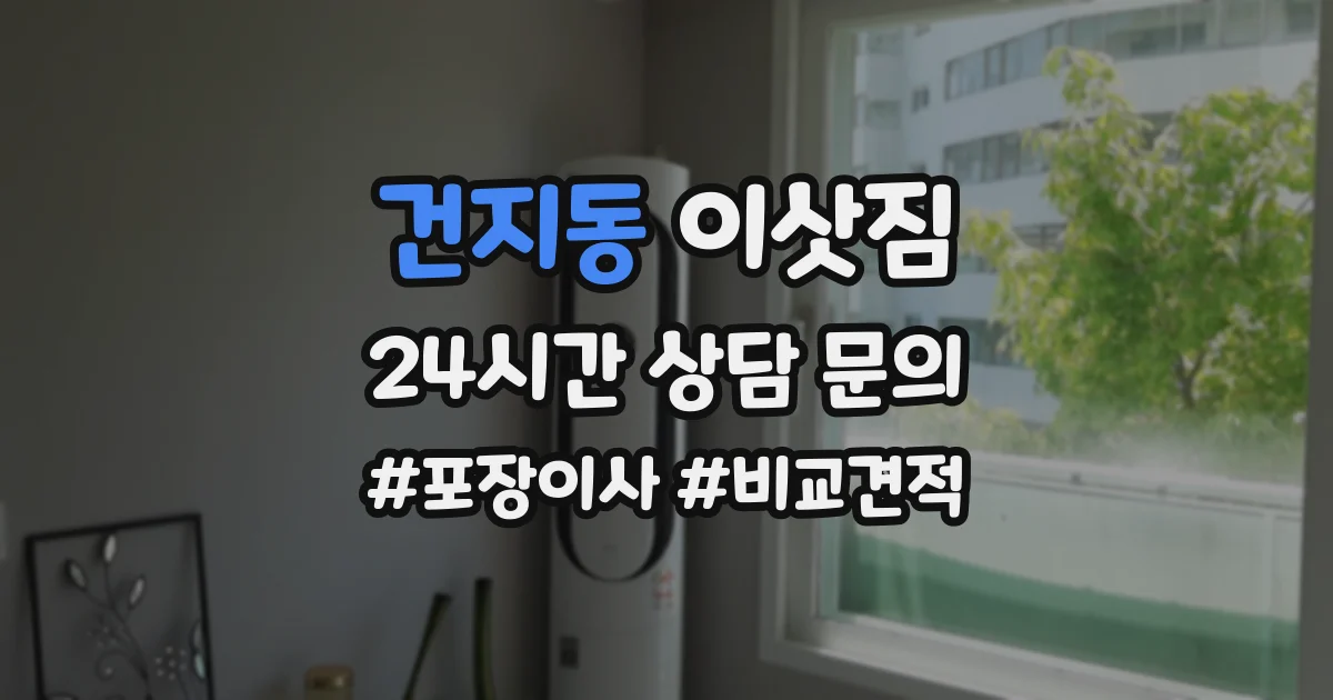 건지동 이삿짐