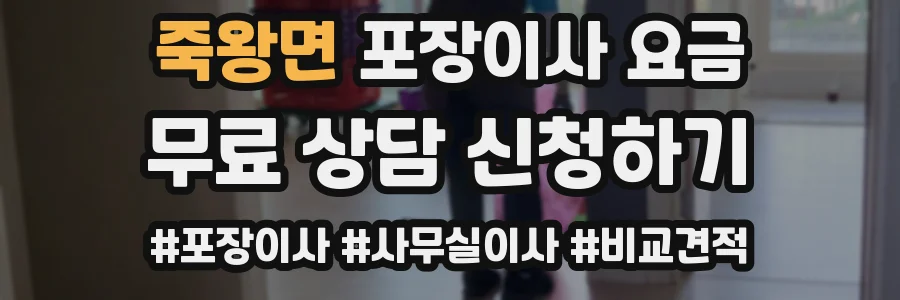 죽왕면 포장이사 요금