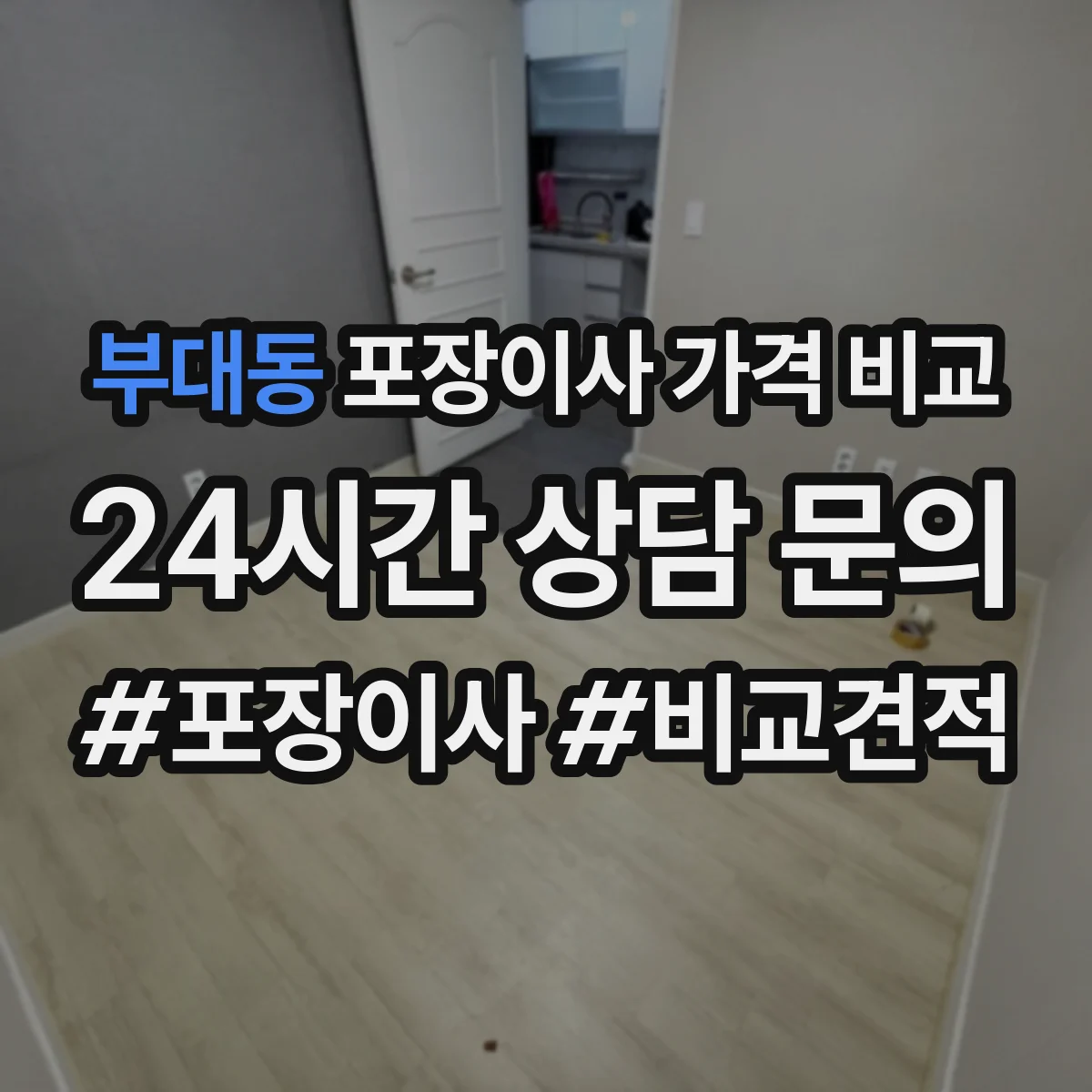 부대동 포장이사 가격 비교