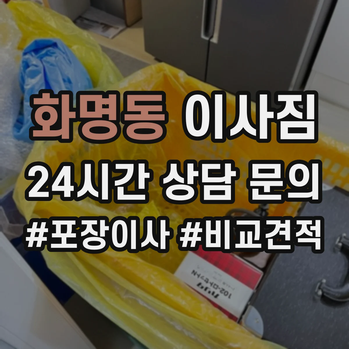 화명동 이사짐