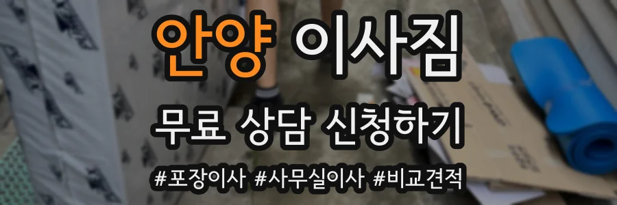 안양 이사짐