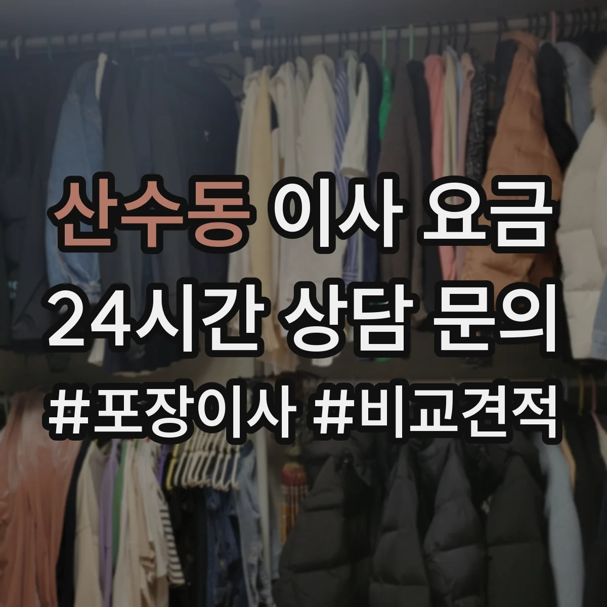 산수동 이사 요금