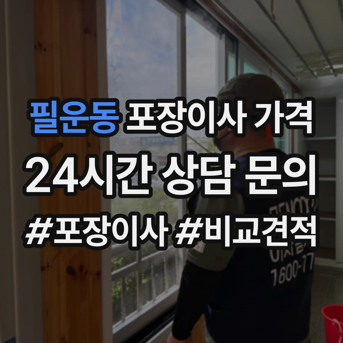 필운동 포장이사 가격
