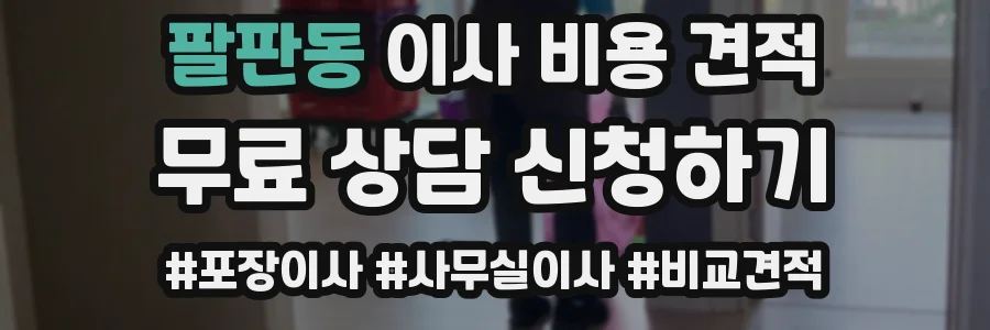팔판동 이사 비용 견적