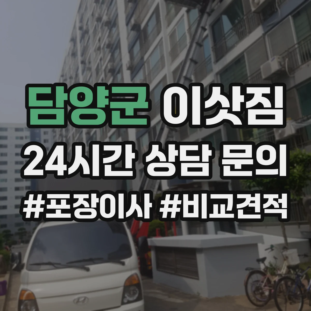 담양군 이삿짐