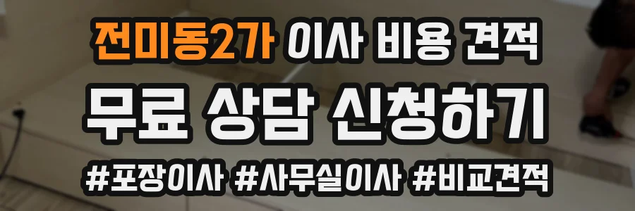 전미동2가 이사 비용 견적