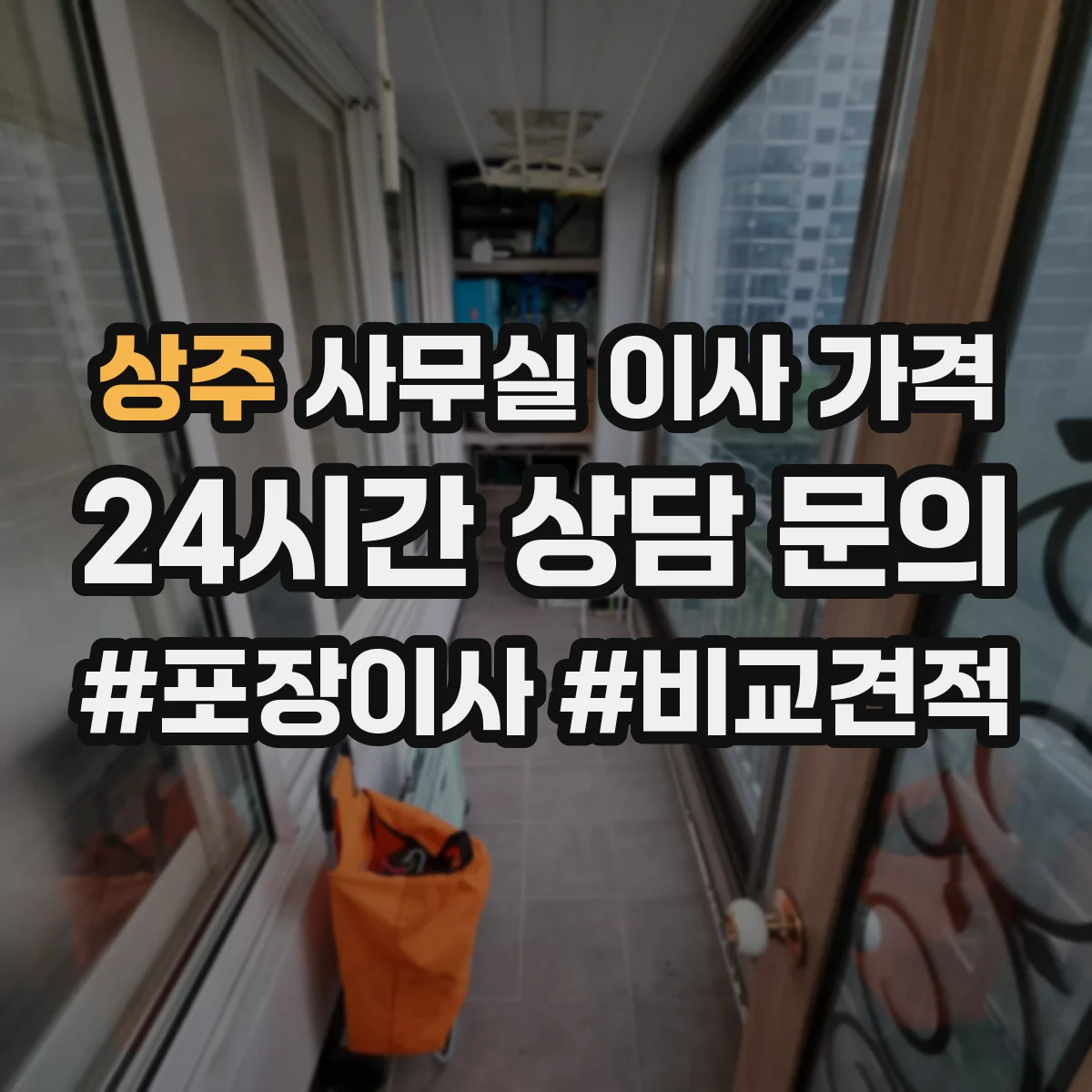 상주 사무실 이사 가격