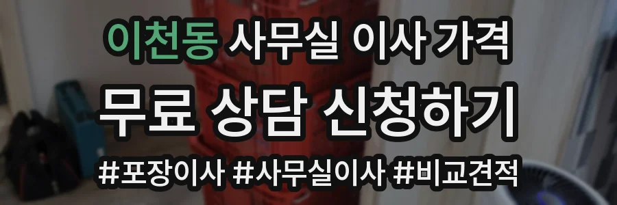 이천동 사무실 이사 가격