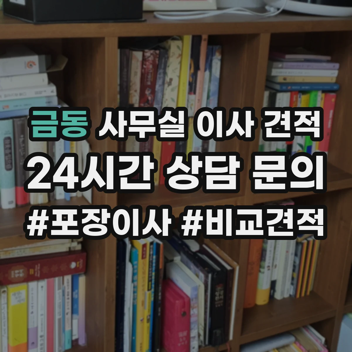 금동 사무실 이사 견적