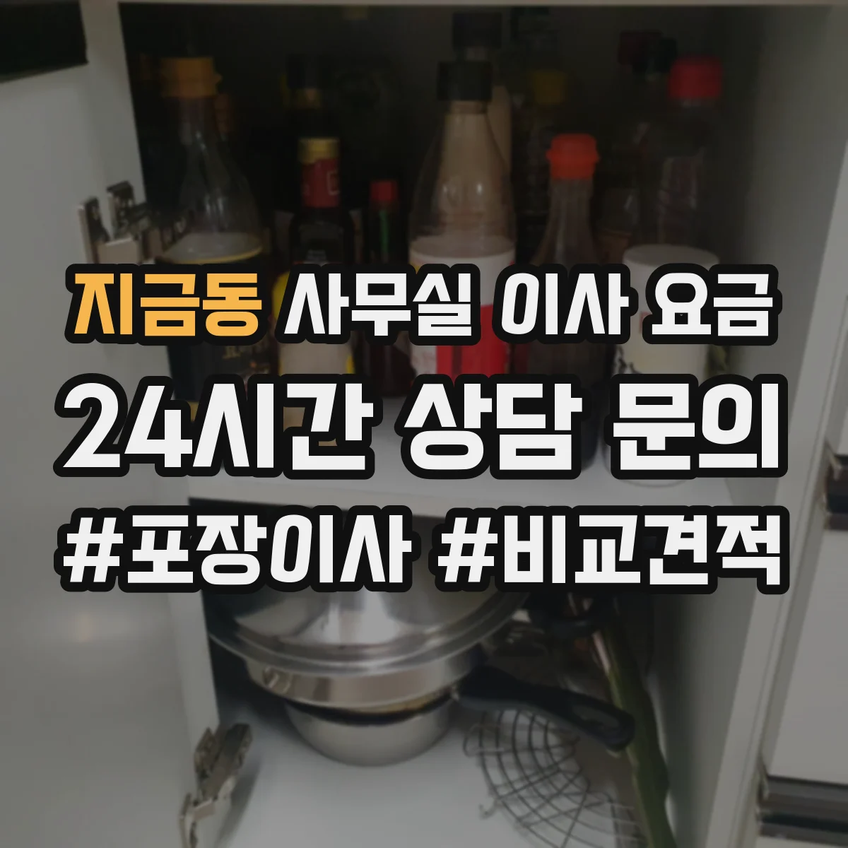 지금동 사무실 이사 요금