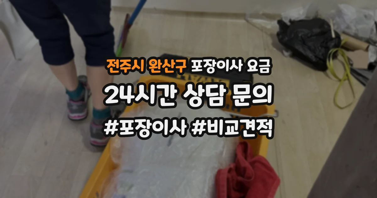 전주시 완산구 포장이사 요금