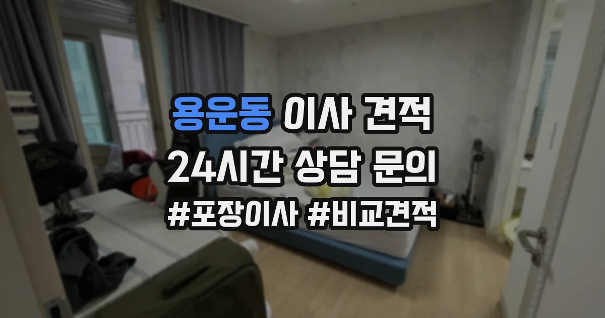 용운동 이사 견적