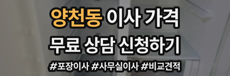 양천동 이사 가격