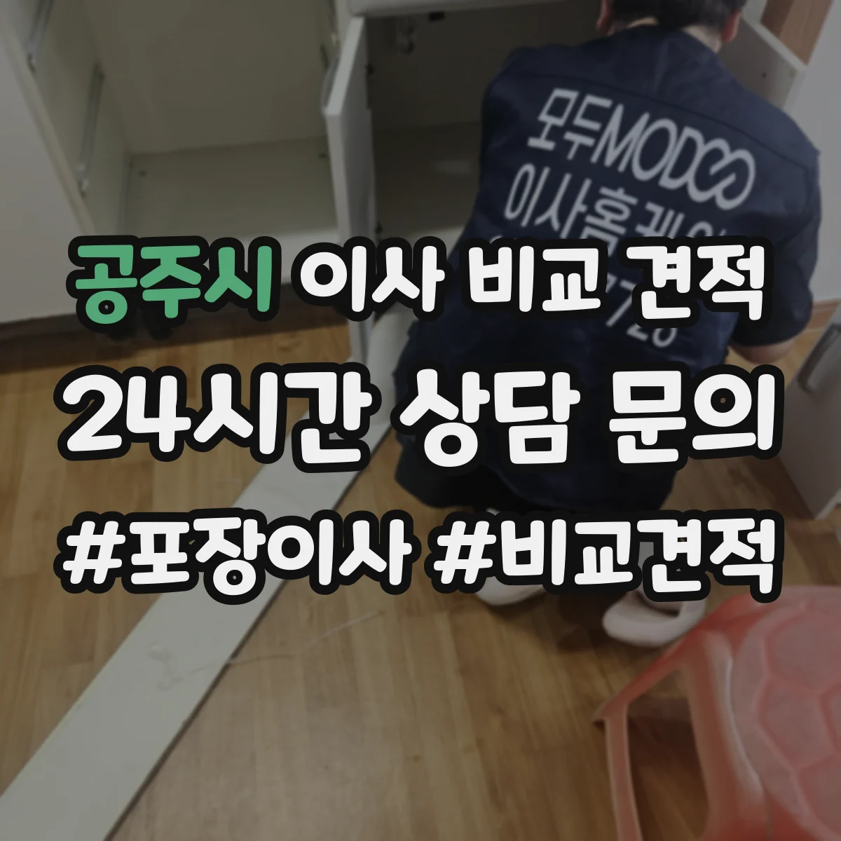 공주시 이사 비교 견적