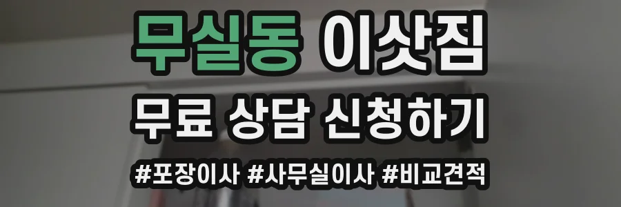 무실동 이삿짐