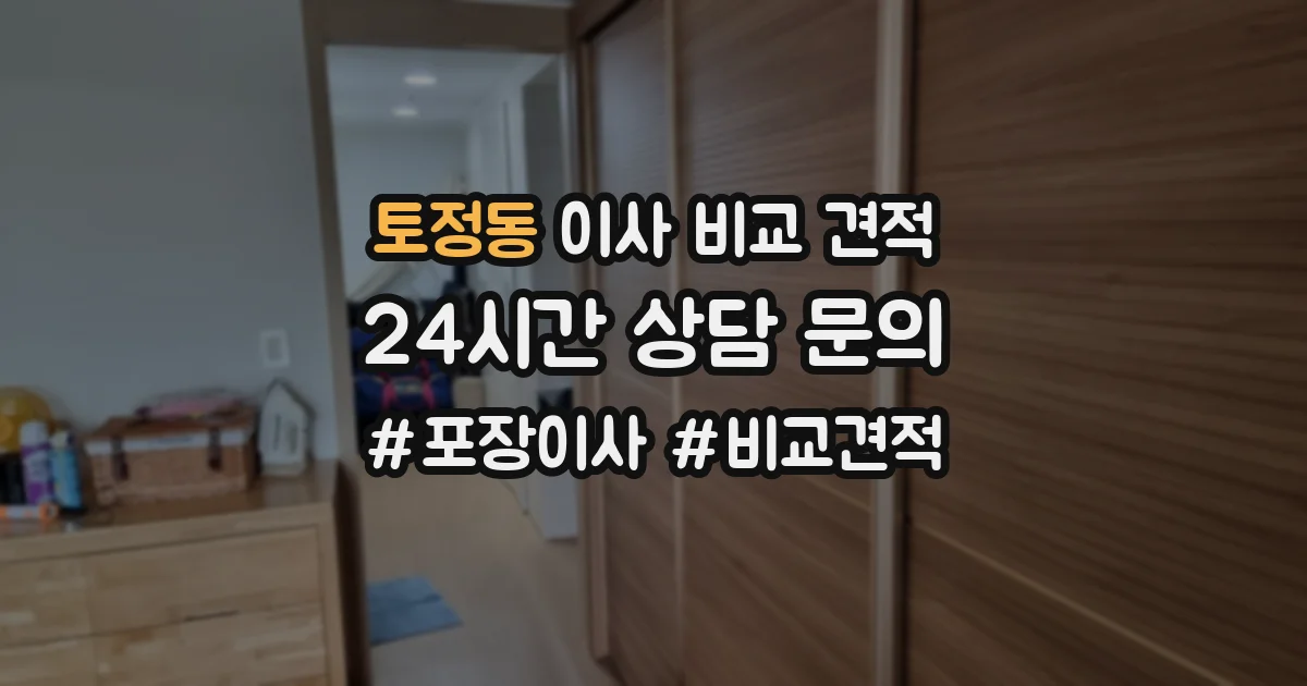 토정동 이사 비교 견적